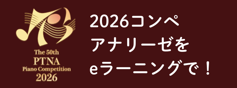 2026コンペアナリーゼをeラーニングで！