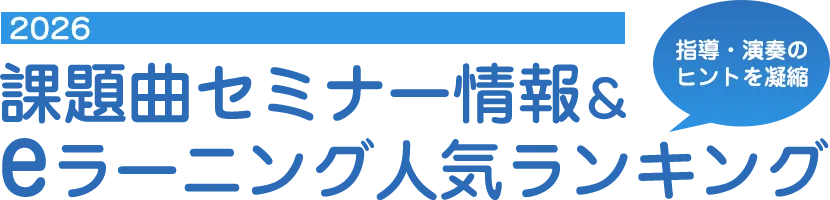 指導・演奏のヒントを凝縮。2026年課題曲セミナー情報＆eラーニング人気ランキング