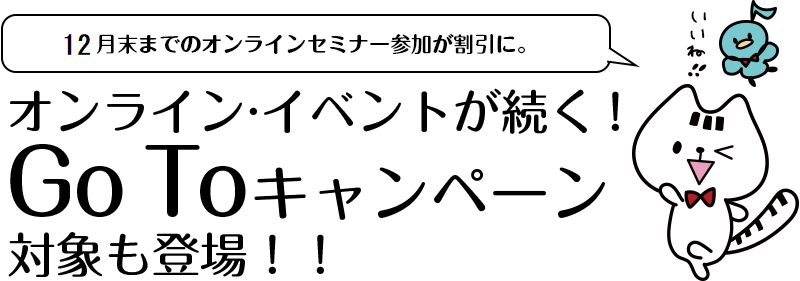 オンライン・イベントが続く! Go Toキャンペーン対象も登場!!