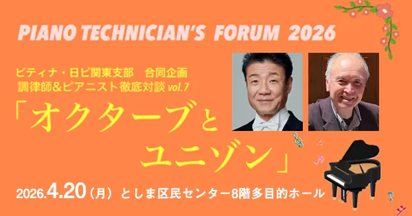 調律師×ピアニスト徹底対談vol.7「オクターブとユニゾン」