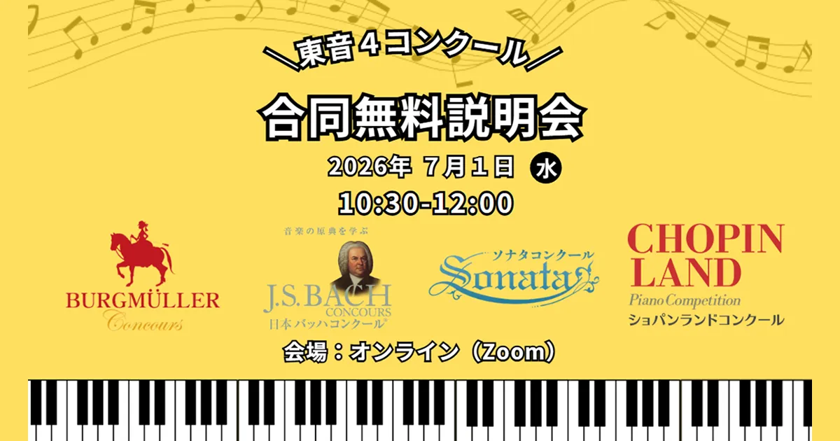 東音4コンクール 合同無料説明会