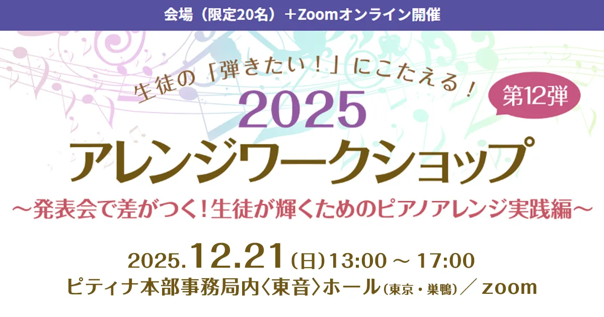 アレンジワークショップ2025