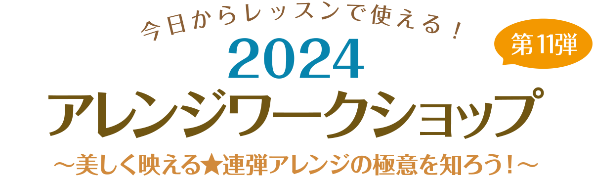 アレンジワークショップ2023