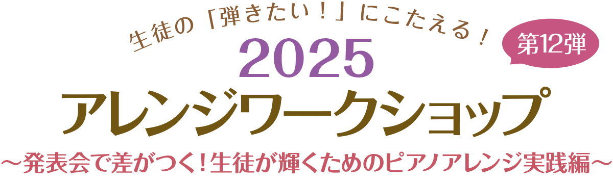 アレンジワークショップ2025