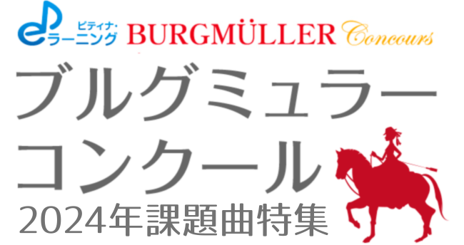 ブルグミュラーコンクール 2024年課題曲特集
                ピティナ・eラーニングでブルグミュラーをまなぼう！