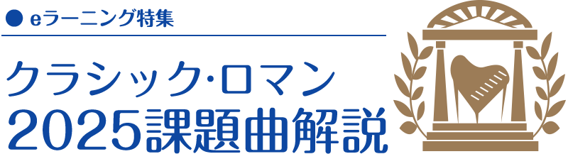 クラシック・ロマン2025課題曲解説 eラーニング特集