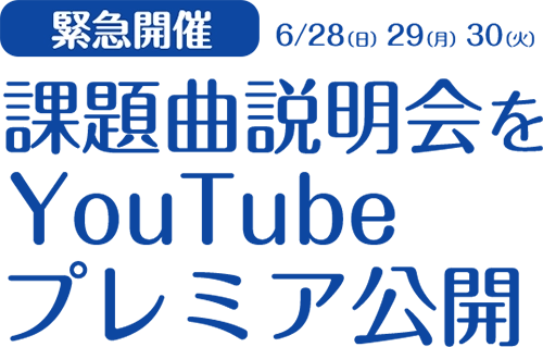 クラシック・ロマン2026課題曲解説 eラーニング特集