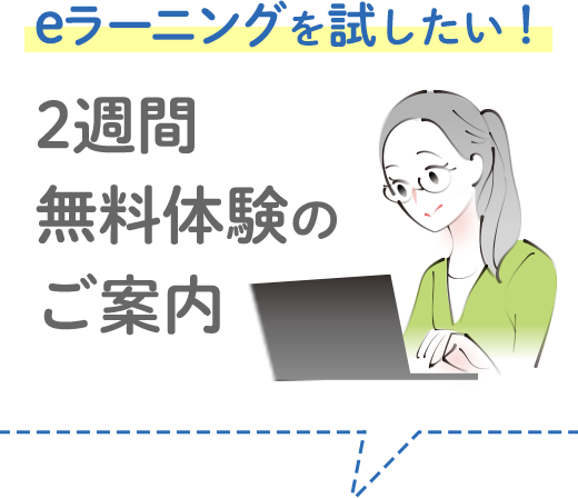 eラーニングを試したい!