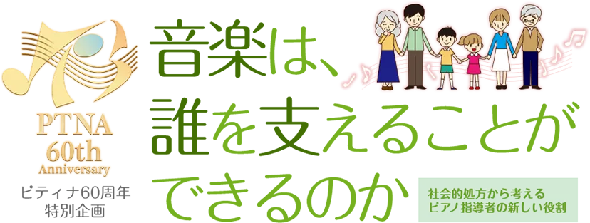 音楽は、誰を支えることができるのか ― 社会的処方から考えるピアノ指導者の新しい役割 ―