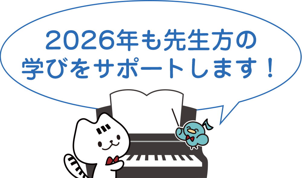 2026年も、先生方の学びをサポートします！