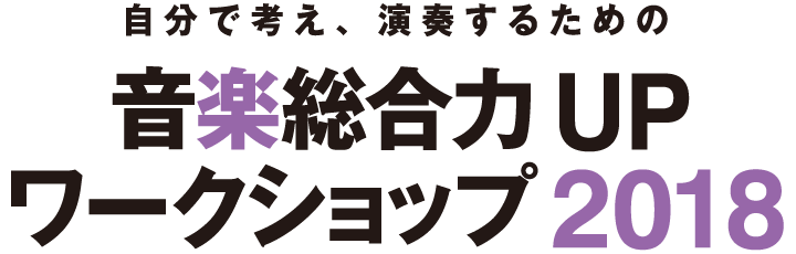 音楽総合力UPワークショップ2018