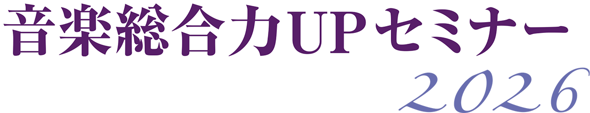 音楽総合力UPセミナー2026