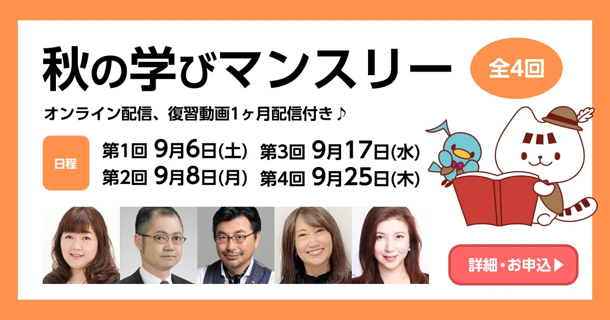 秋の学びマンスリー（全4回）