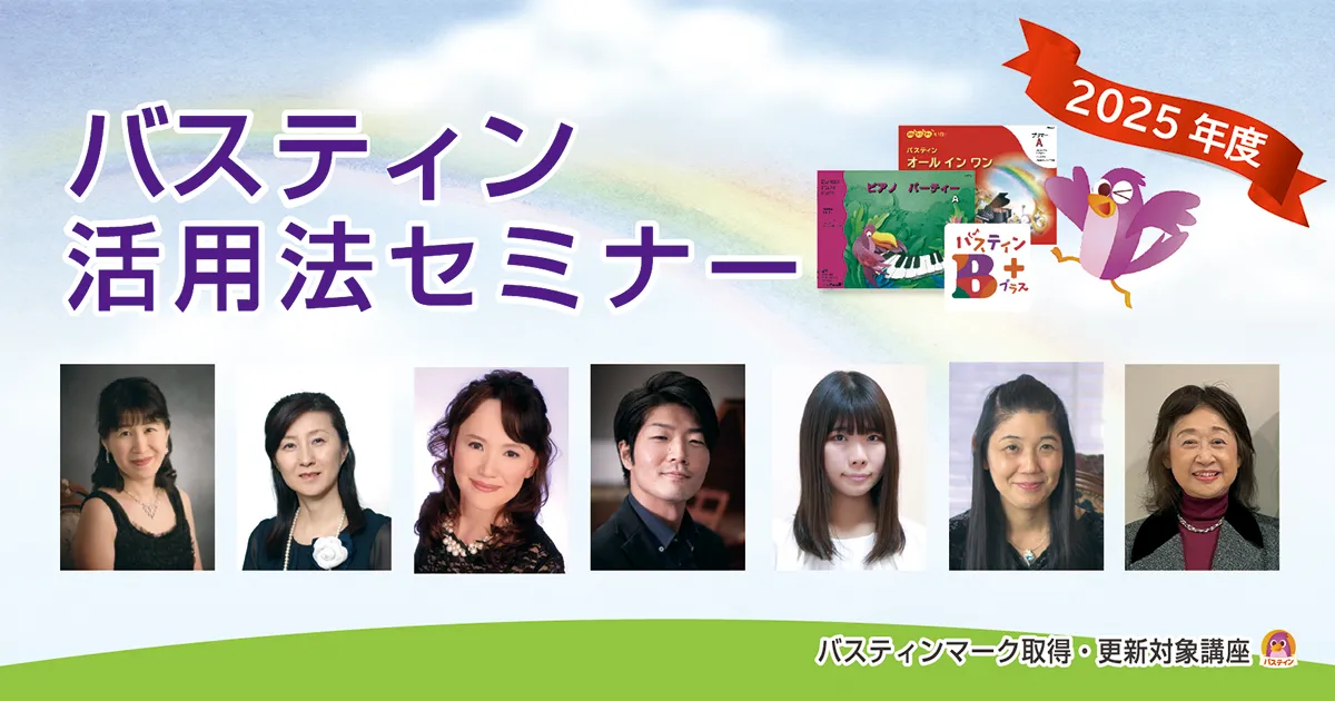バスティン活用セミナー