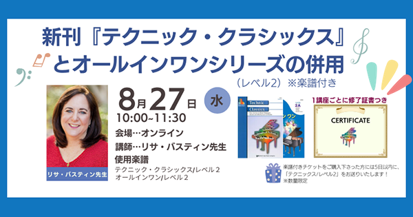 【オンライン】新刊『テクニック・クラシックス』とオールインワンシリーズの併用（レベル２）