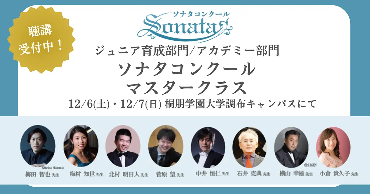 第10回ソナタコンクール アカデミー部門マスタークラス
